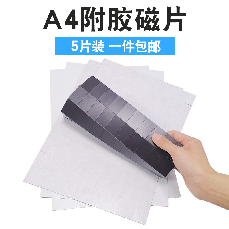 Pre-cut back glue A4 soft magnetic sheet magnet patch teaching advertising magnet self-adhesive soft magnet patch with strong back glue