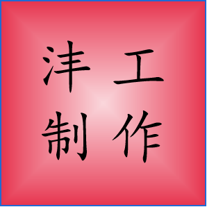 沣工经销部的LOGO