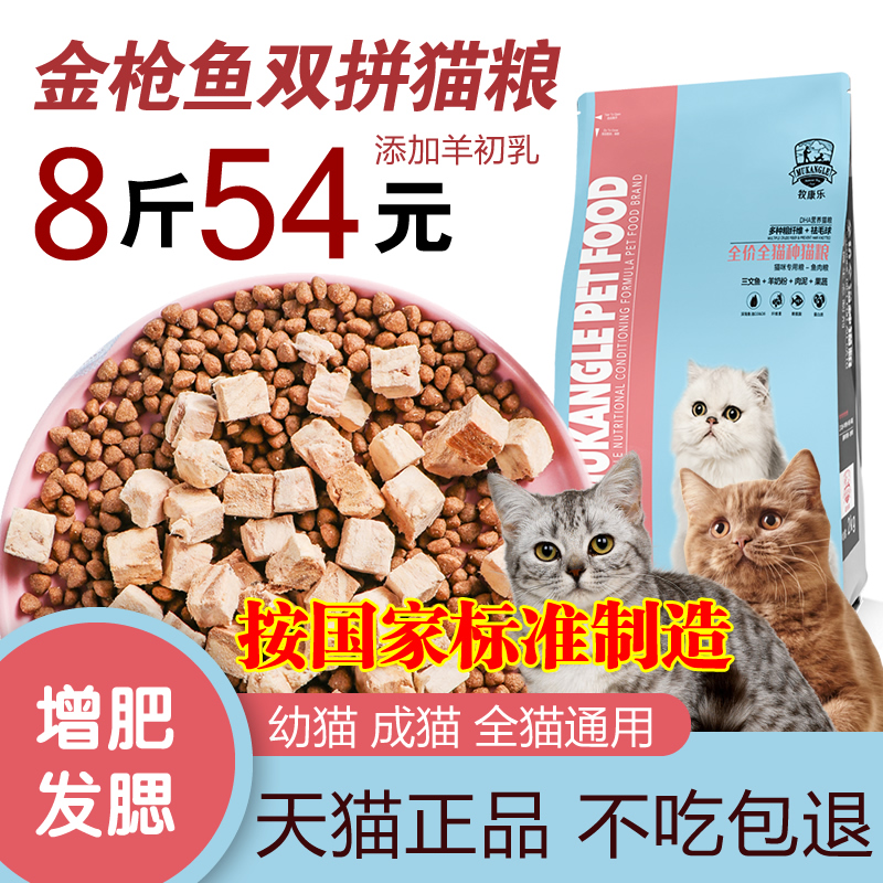 Pastoral Kangle Like Freeze Dry Tuna Double Pinging Cat Grain 10 Growing Fat 20 Nutritional Kitty Food into 8 kg