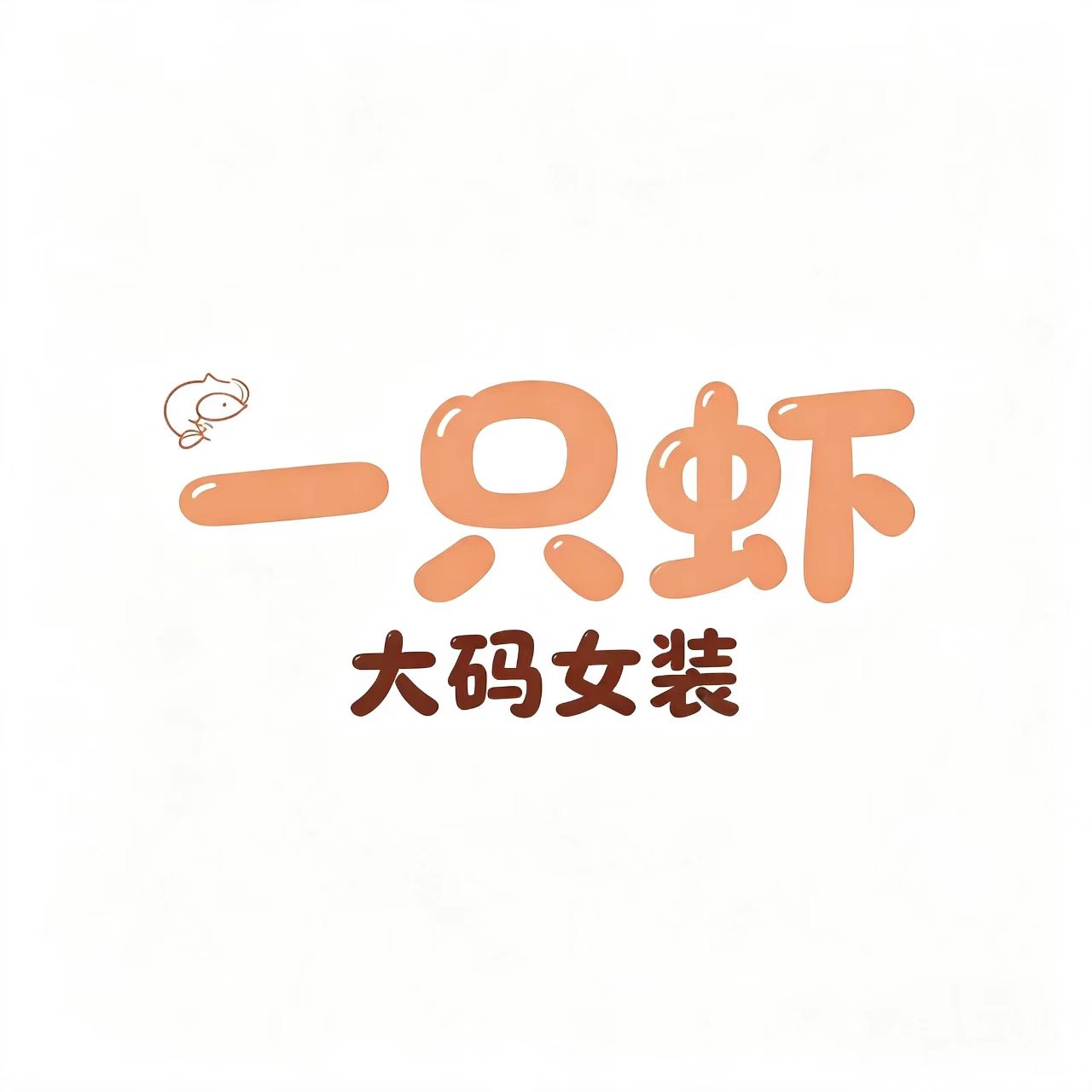 一只虾原创大码女装