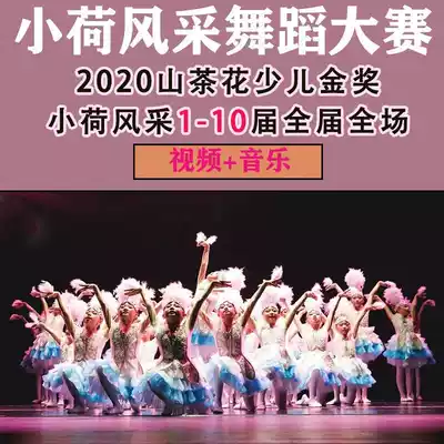 2021 11th Xiaohe style children's dance competition national children's dance competition finished dance film