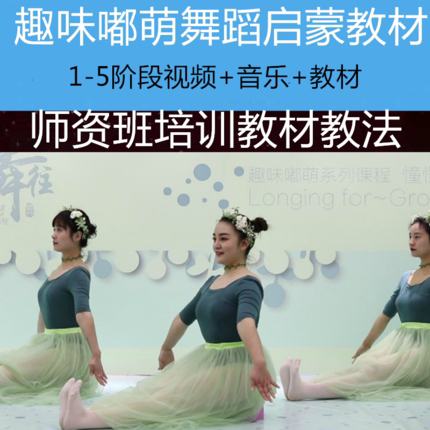 Fun Du Meng dance teaching materials 1-9 stages of young children's basic skills enlightenment dance course video music courseware