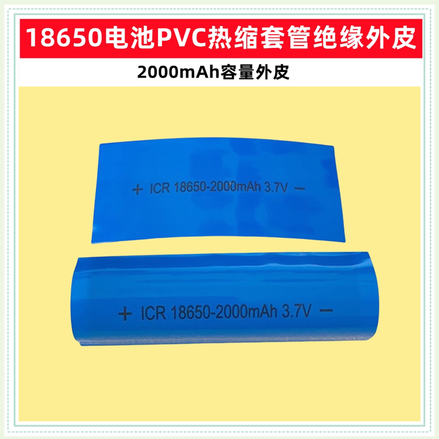 18650锂电池PVC热缩膜收缩套管热缩套管2200MAH容量标签电池外皮