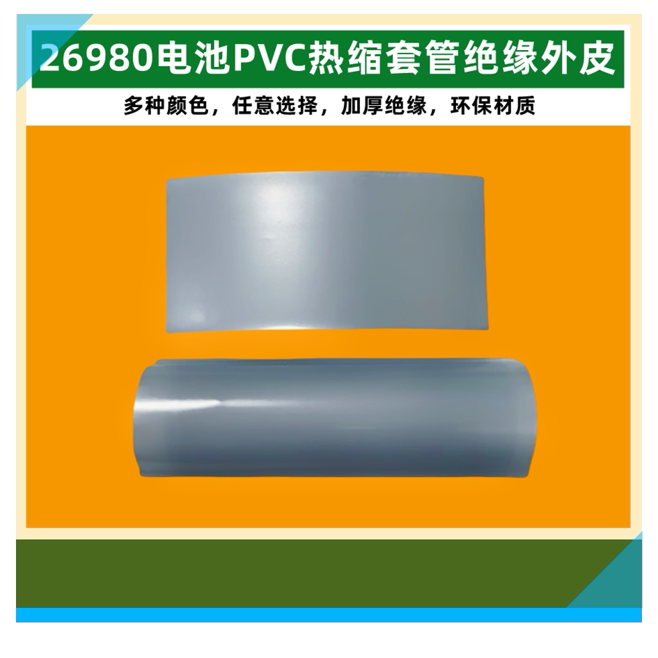 1节26980锂电池 PVC热缩收膜外皮绝缘蓝色透明色白色黑色果绿色黄