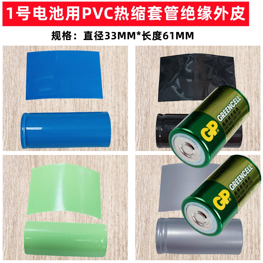 大号1号电池PVC热缩套管电池外皮绝缘套管单节单节1号电池收缩膜
