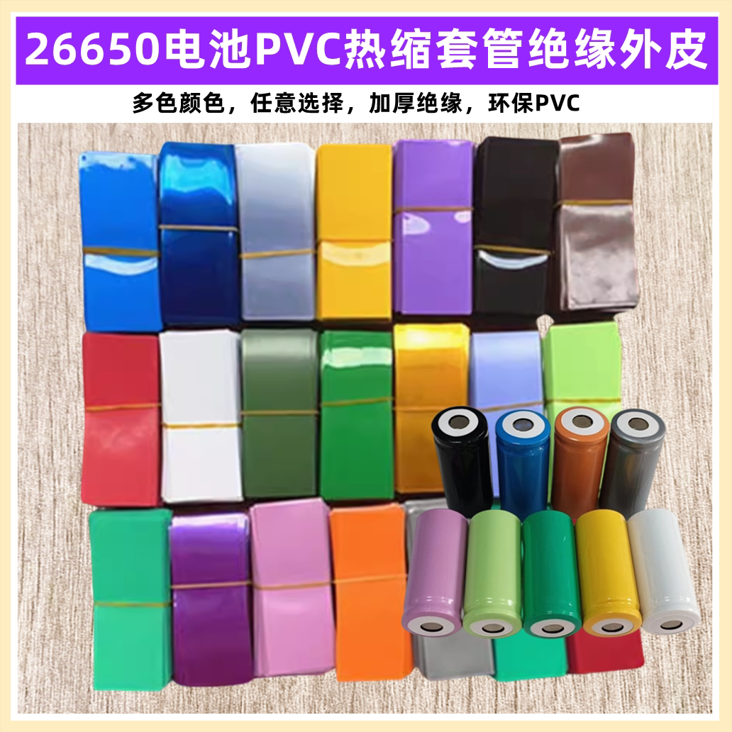 26650锂电池PVC热缩套管电池外皮26700收缩膜绿色蓝色黑色5000mAh