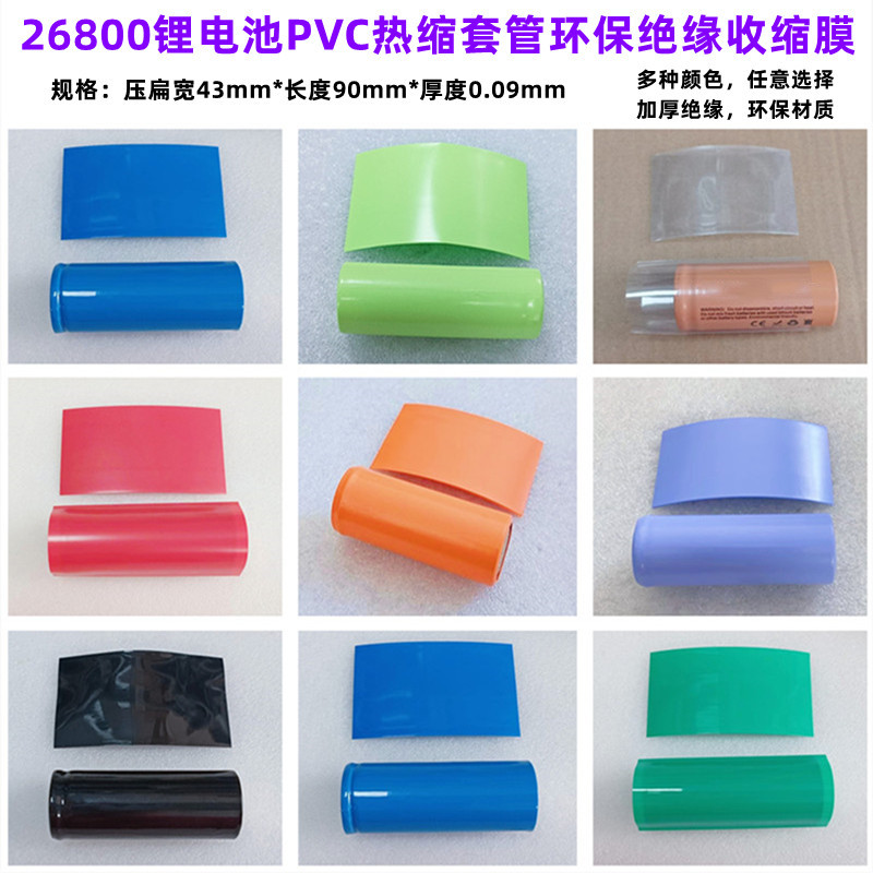 26700 26800电池PVC热缩套管收缩膜外皮绝缘蓝色透明色黑色果绿色