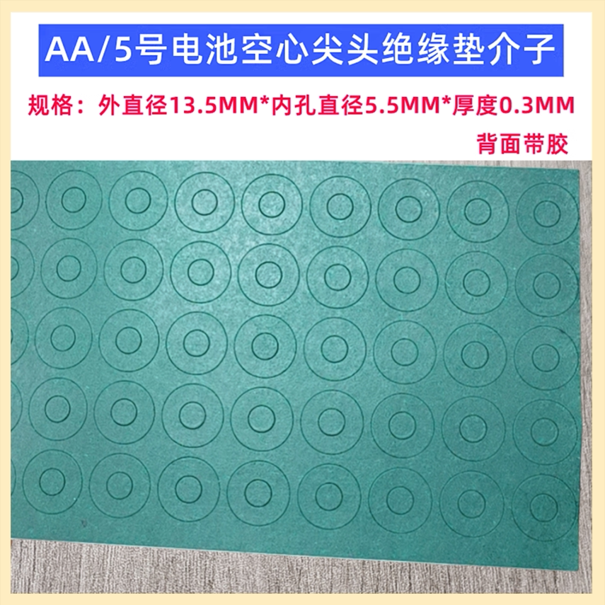5号电池正极空心绝缘垫 14500电池青稞纸尖头平头空心垫介子14505