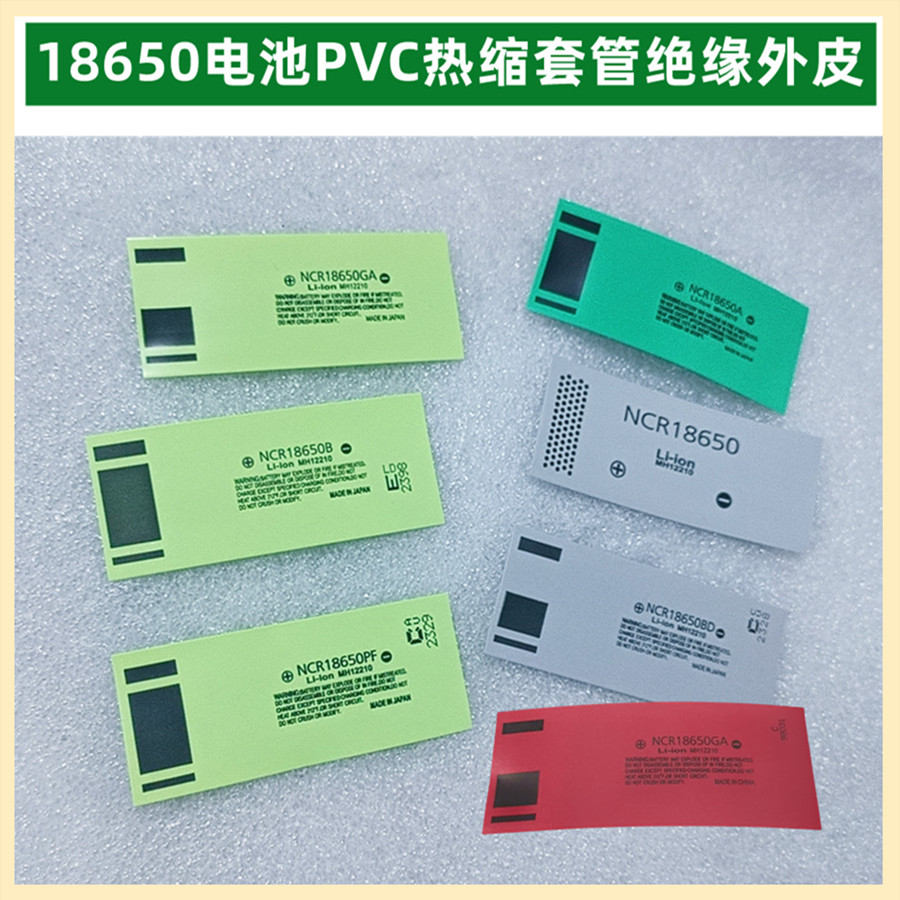 18650锂电池PVC热缩套管绝缘外皮收缩膜2900 3200 3400 3500mAh