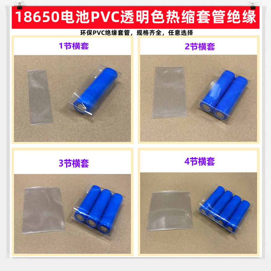 透明色1节/2节/3节/4节18650 PVC热缩套管外皮PVC收缩膜86MM宽