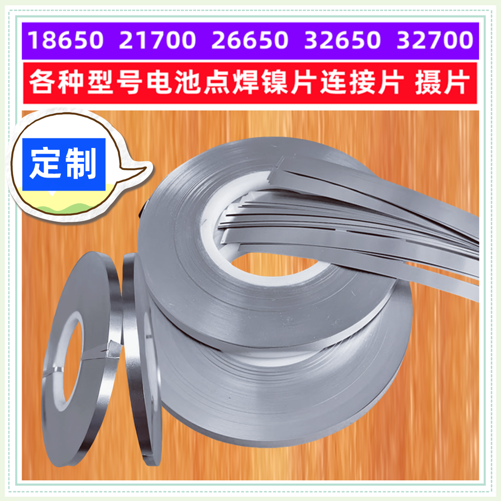 18650 21700 32650锂电池点焊镍带渡镍钢连接摄片2/3/4/5/8/10MM