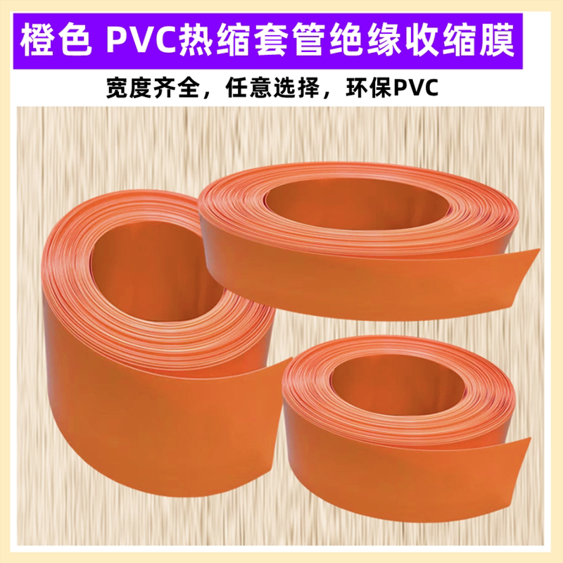 18650 21700 32650锂电池PVC热缩套管外皮绝缘收缩皮橙色30 35 68