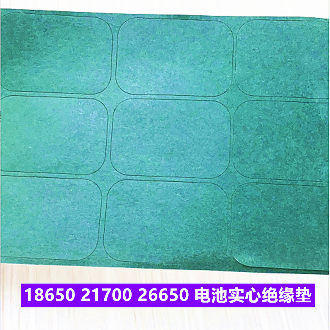 6节18650 21700 26650锂电池绝缘垫片青稞纸 青壳 面垫介子2并