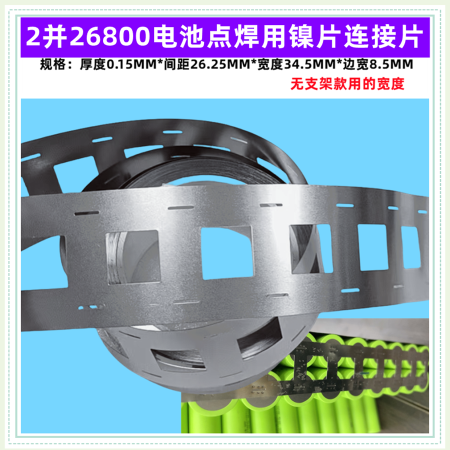 26800 26700锂电池点焊镍片连接带片平头点焊2并3并4并 摄片 捏片