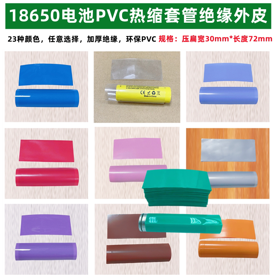 1节18650锂电池PVC热缩套管透明蓝色绝缘收缩膜橙色黑色粉外皮/衣