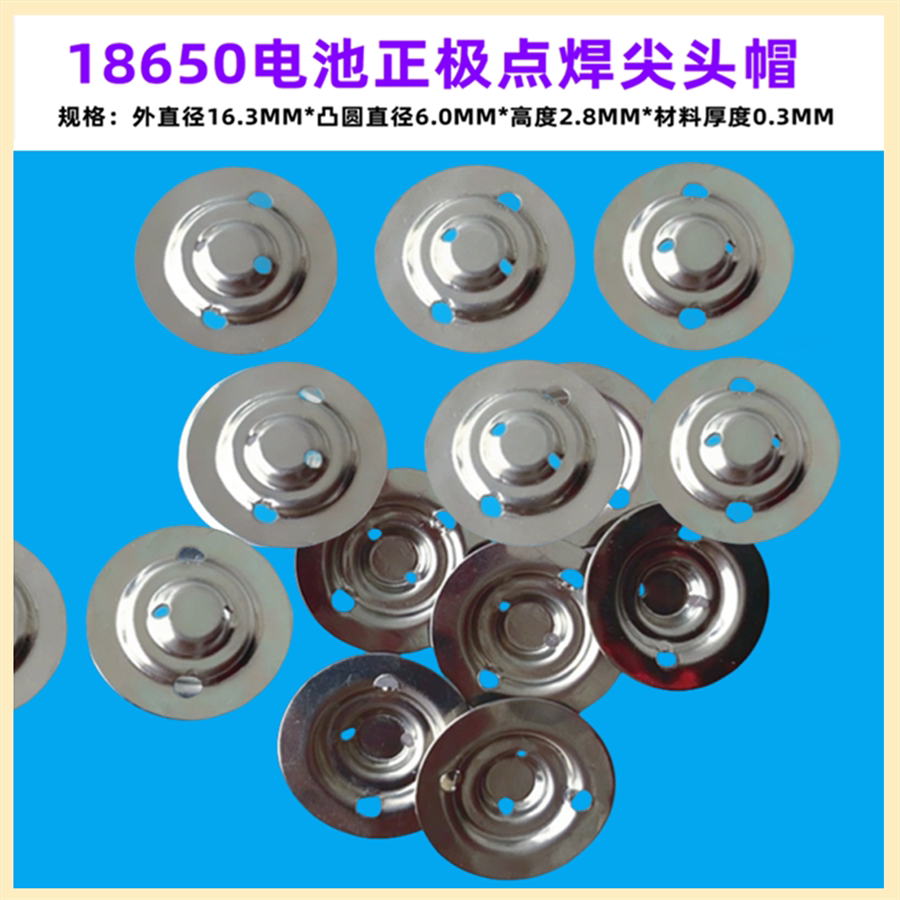 18350 18500 18650锂电池正极点焊尖头盖帽电池配件辅料大尖头帽