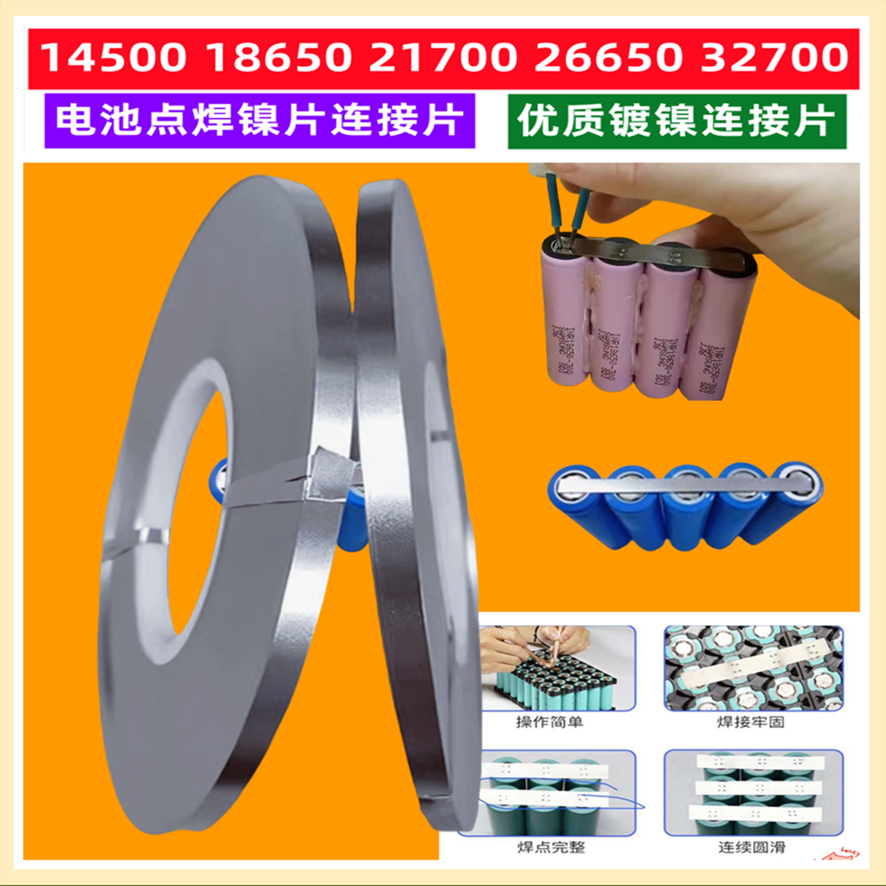 18650 21700 32650锂电池点焊镍带渡镍钢连接摄片2/3/4/5/8/10MM