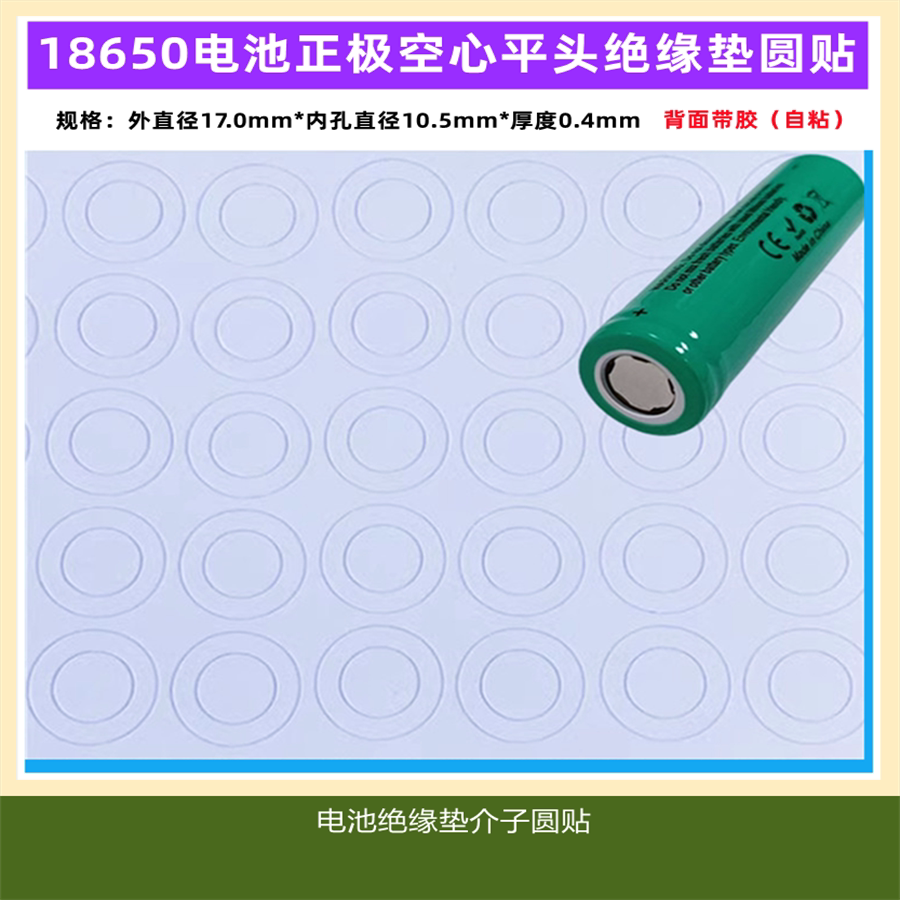 18650锂电池正极空心平头盖帽用绝缘垫电芯正极尖头绝缘介子面垫