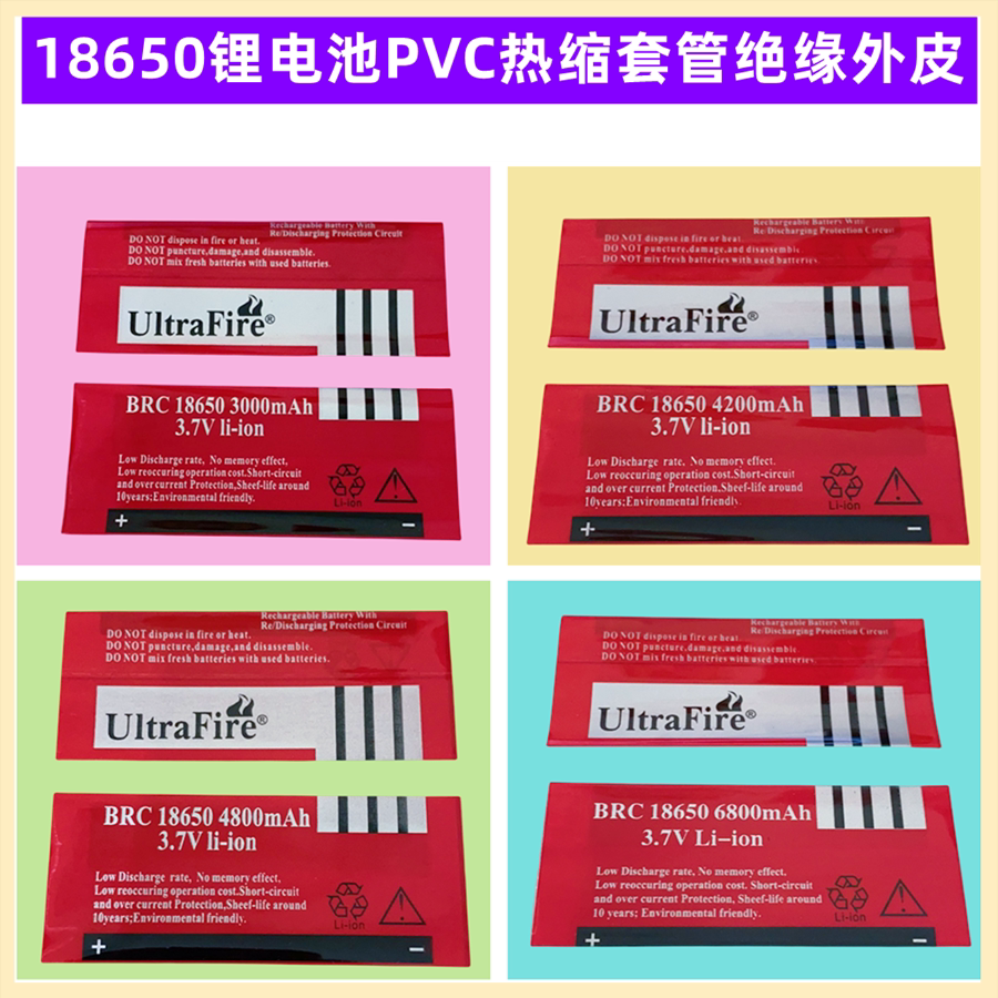 1节18650锂电池PVC热缩膜 电池容量标外皮6800mAh套管收缩膜4800