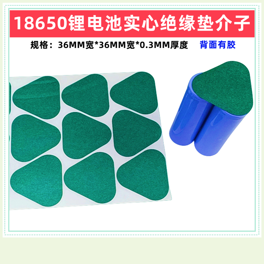 3节18650锂电池品字型梅花型青祼青壳纸绝缘垫片3联面垫介子18500