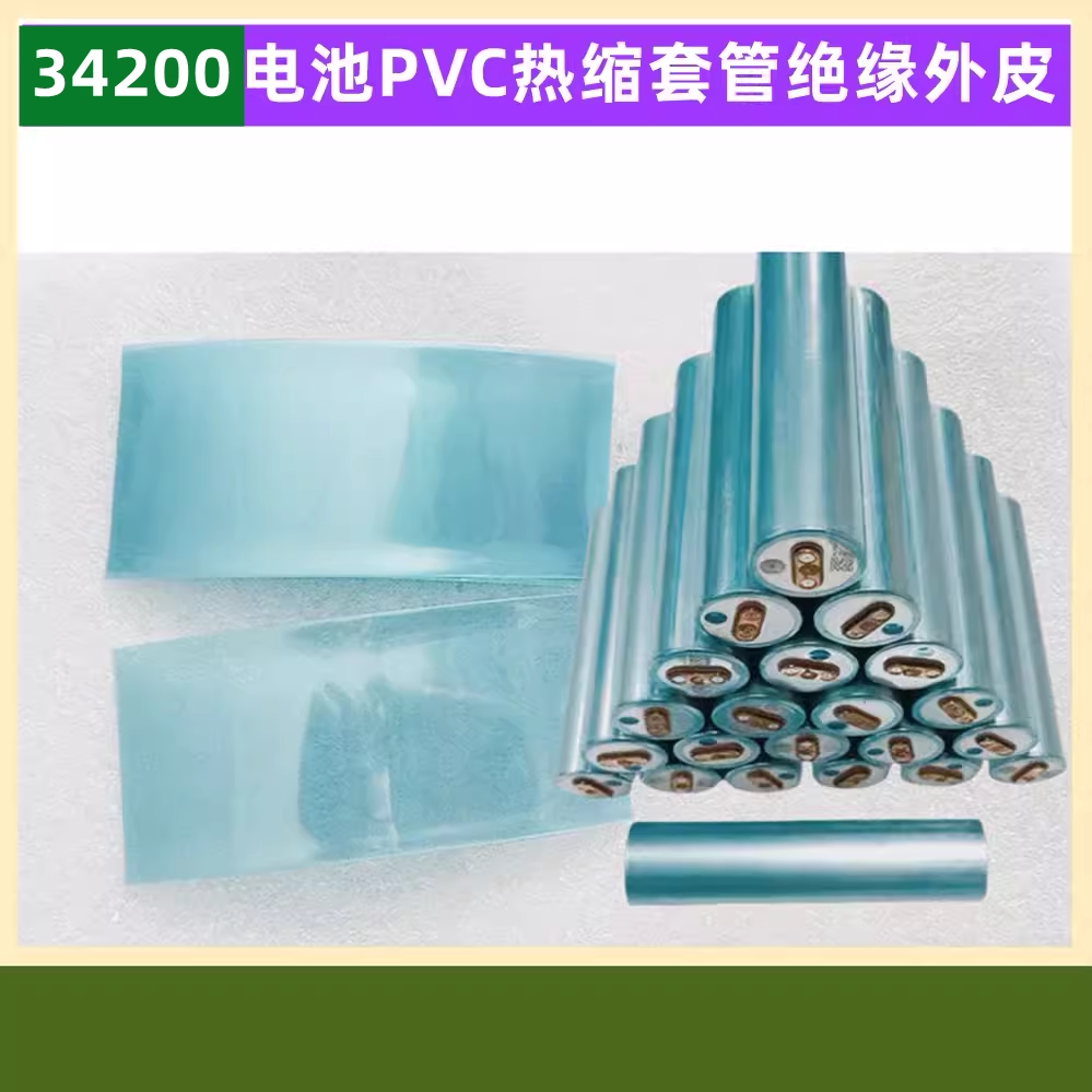 1节34200锂电池 PVC热缩收膜外皮绝缘蓝色透明色白色黑色果绿色黄