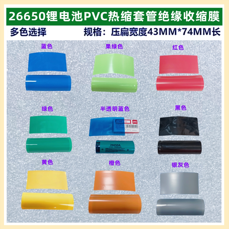1节26650锂电池 PVC热缩收膜外皮绝缘蓝色透明色白色黑色果绿色黄