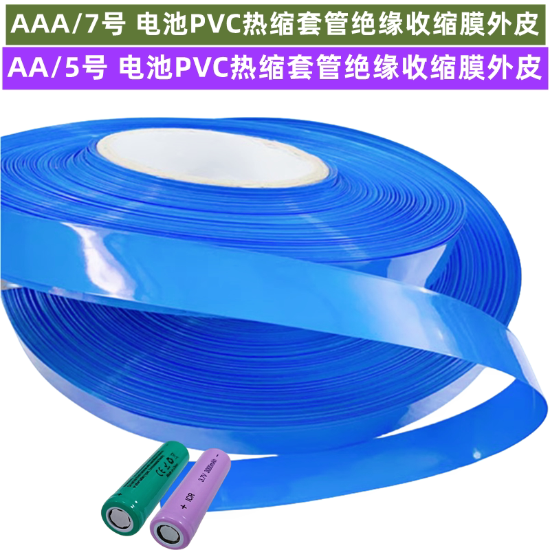 AAA/7号AA/5号电池外皮PVC热缩套管收缩膜绝缘外衣宽度17/23/40mm