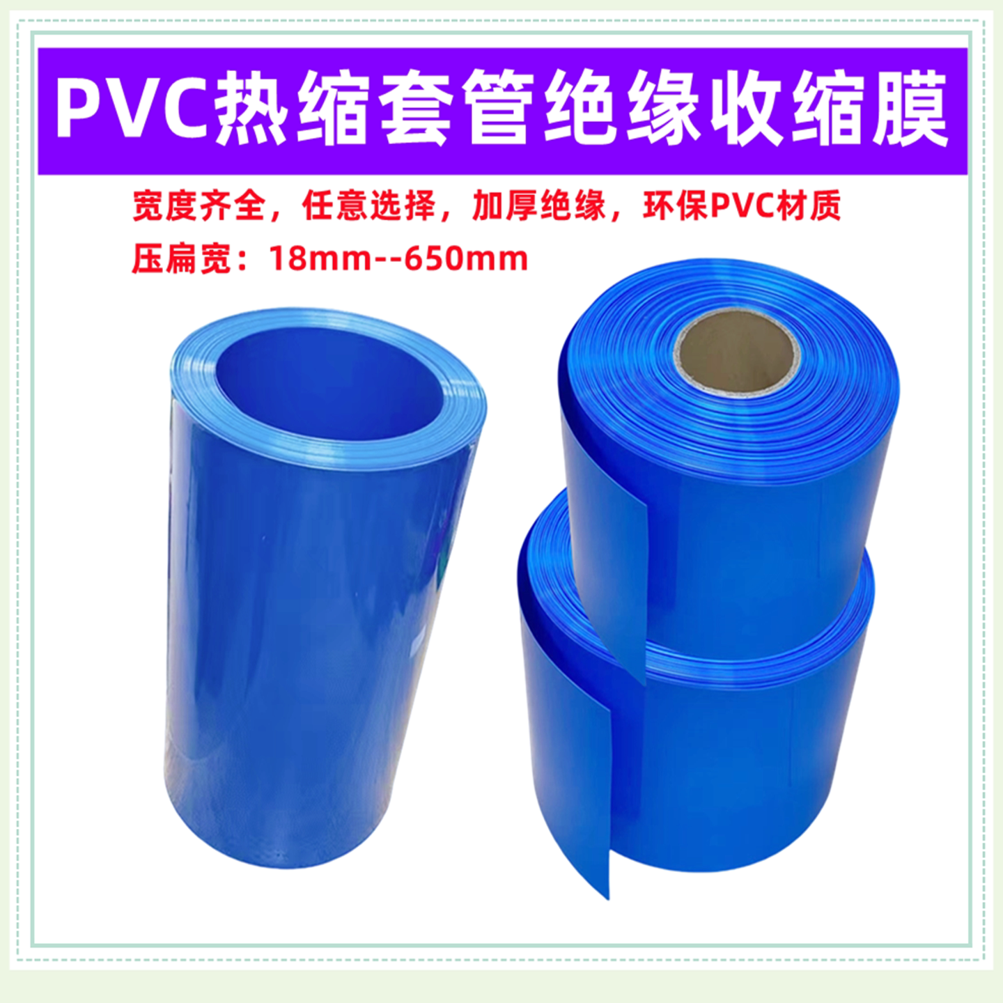 PVC热缩管 电池皮套 收缩膜电池套膜 蓝色热缩管 电池套管 400mm