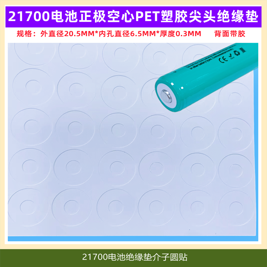 索-尼 松-下1节21700锂电池PET 塑胶正极空心平头尖头绝缘垫垫片