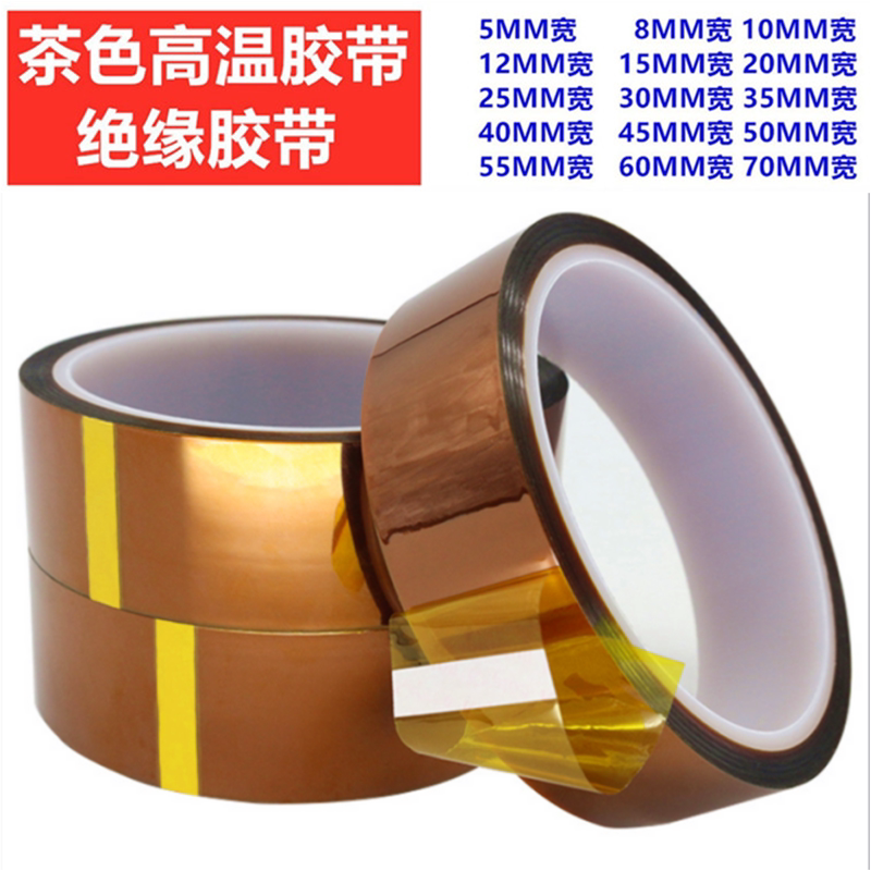 15MM茶色高温胶带 线路板保护 热转印胶带 金手指高温胶带 隔热胶