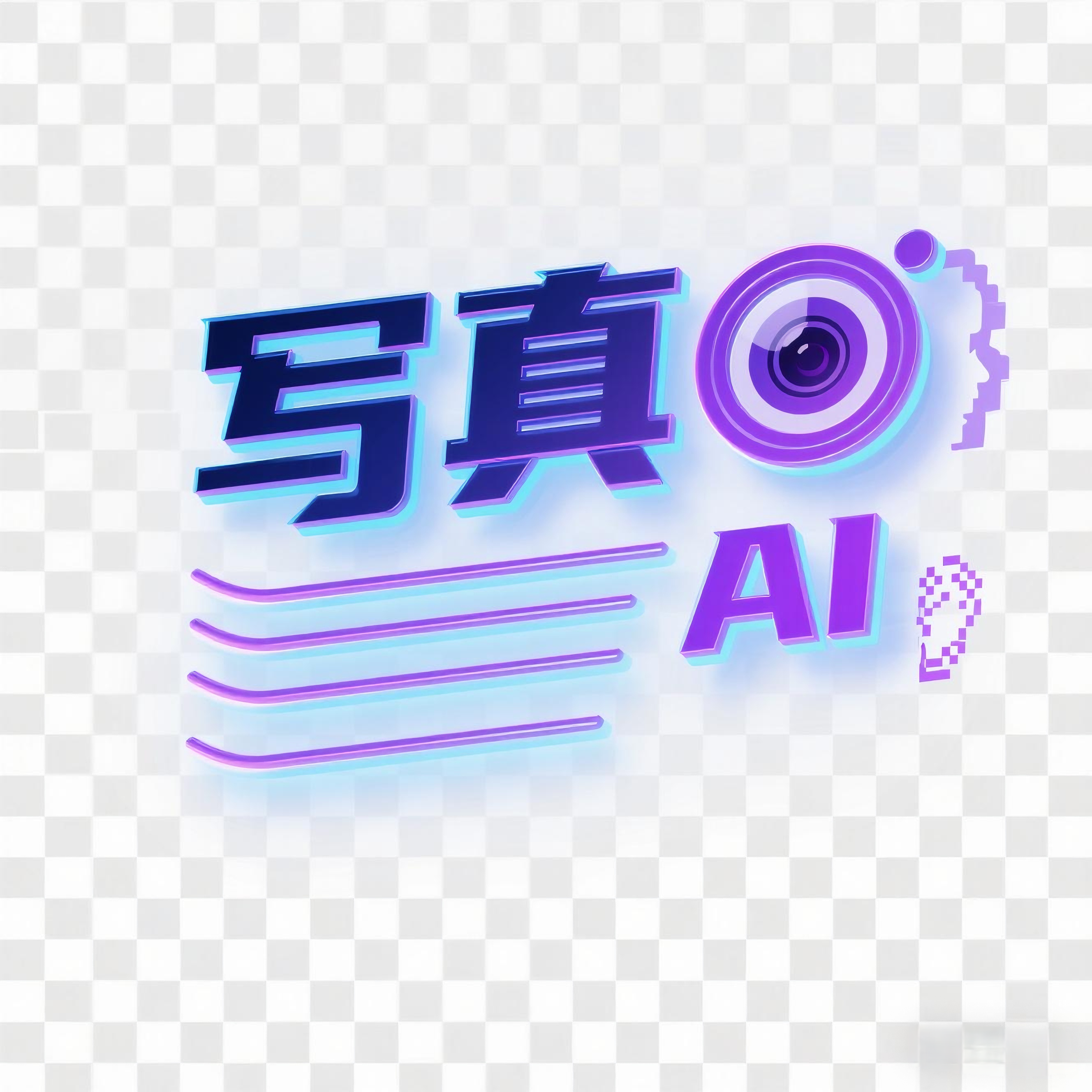 AI写真之家