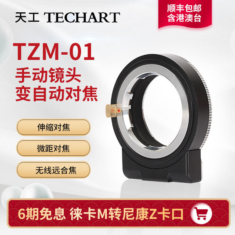 TECHART TZM-01 Leica M to Nikon Z-mount Micro SLR Camera Z5 Z6II Z7II Z50 Auto Focus Adapter Ring