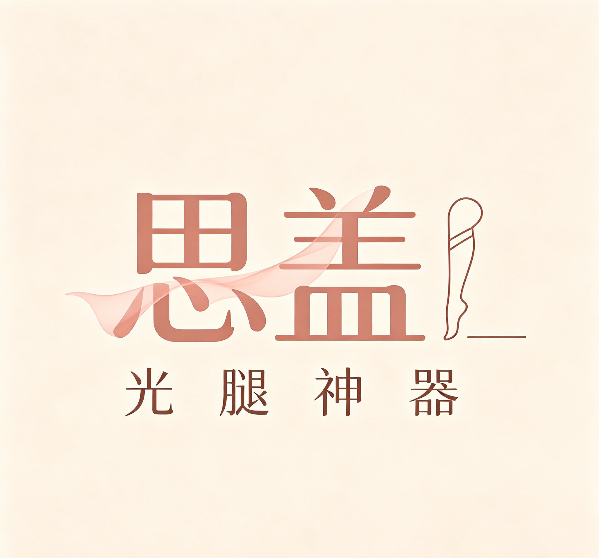 思盖光腿神器主理人的LOGO