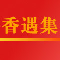 香遇集的LOGO