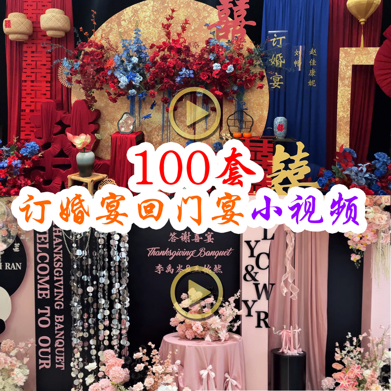 2026 New Trendy Creative Fabric Art Engagement Banquet and Thank-You Banquet Decoration High-Definition Social Media Video Case Study Materials 2026 New Trendy Creative Fabric Art Engagement Banquet and Thank-You Banquet Decoration High-Definition Social Media Video Case Study Materials