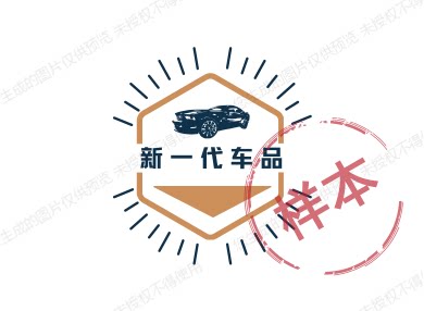 新一代车品