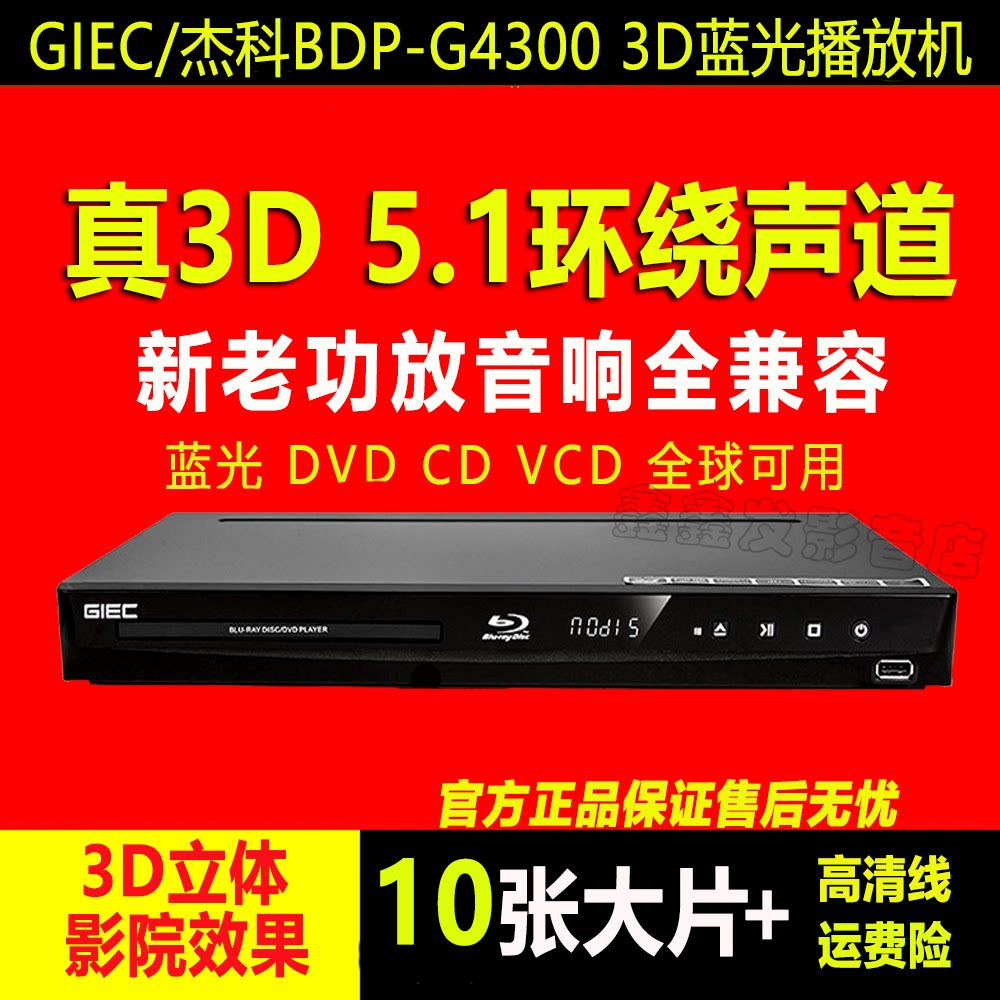 GIEC Jeko BDP-G4300 3D Blu-ray home player Independent 5 1 channel HD DVD Light machine