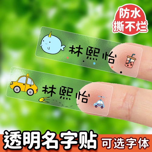 Детская водонепроницаемая водостойкая именная наклейка для детского сада, нервущиеся детские прозрачные наклейки для школьников