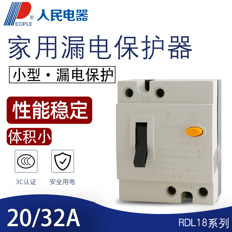 People appliances DZL18-32 earth leakage circuit breaker 32A 20A earth leakage switch protector (RDL18)