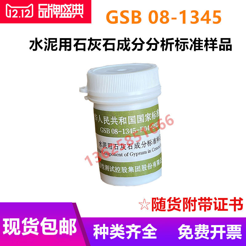 国家建材院 水泥用石灰石成分分析标准样品 GSB 08-1345 带证书