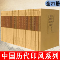 Genuine Chinese dynasties Inprint Wind series All 21 copies of Yellow Dare Main printed Wind seal engraving Chinese art seal engraving Chinese art seal engraving calligraphy seal Chinese art seal engraving book beginology Calligraphy Seal Engraving and seal engraving dictionary Calligraphy Dictionary Calligraphy Dictionary Calligraphy Dictionary