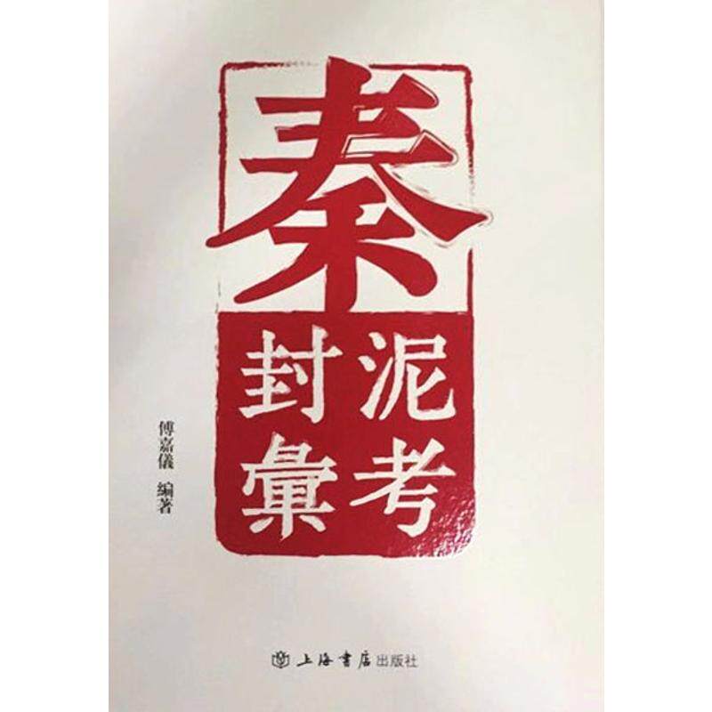 Qin seals the Fu Jia Yi with the genuine Shanghai Bookstore Press seal Seal Clay-Taobao