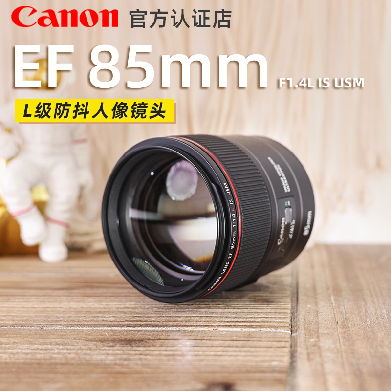 (24 period interest-free) Canon 85mm f 1 4L IS USM Single Glasses Head Large aperture EF 85 F1 4 Anti-shake portrait Dinggio
