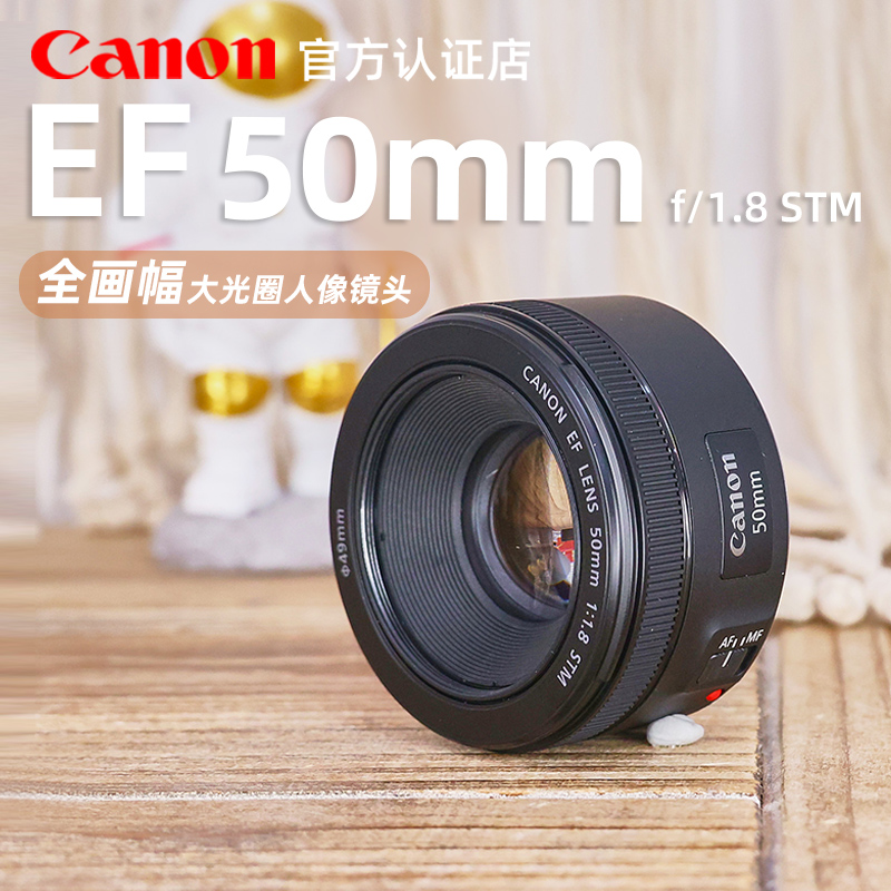 Canon EF 50mm f 1.8 STM fixed focus small spittoon 50 1.8 three generations portrait lens large aperture background bokeh half-frame full-frame autofocus SLR lens