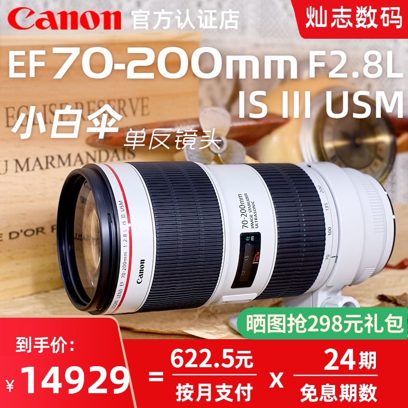 (24-period interest-free)Canon EF 70-200mm F2 8L IS III USM small white three-telephoto telephoto bird shooting Moon three-dimensional SLR lens 70-20