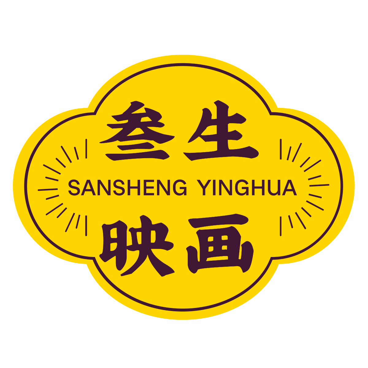 叁生映画的LOGO