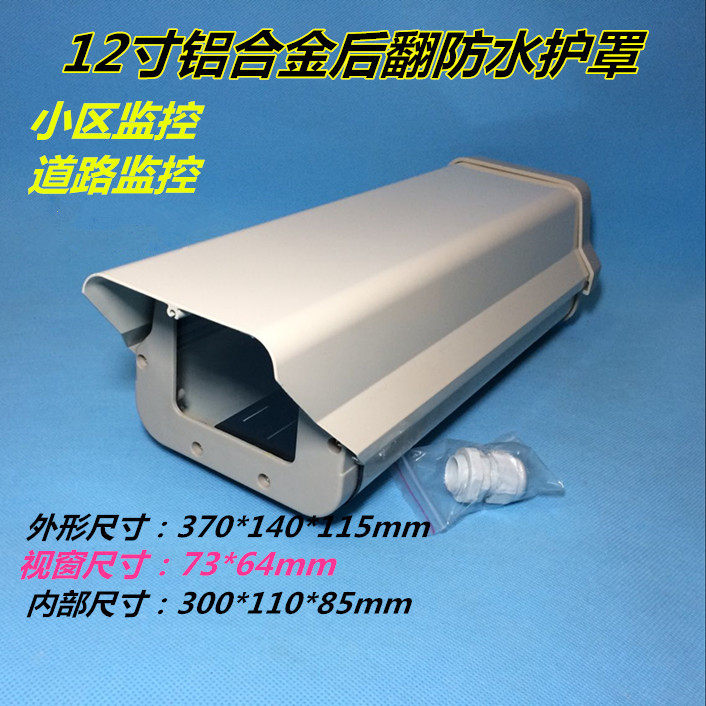 12-inch imitation Aian monitor outdoor waterproof shield camera indoor dust-proof aluminum alloy housing gun hood