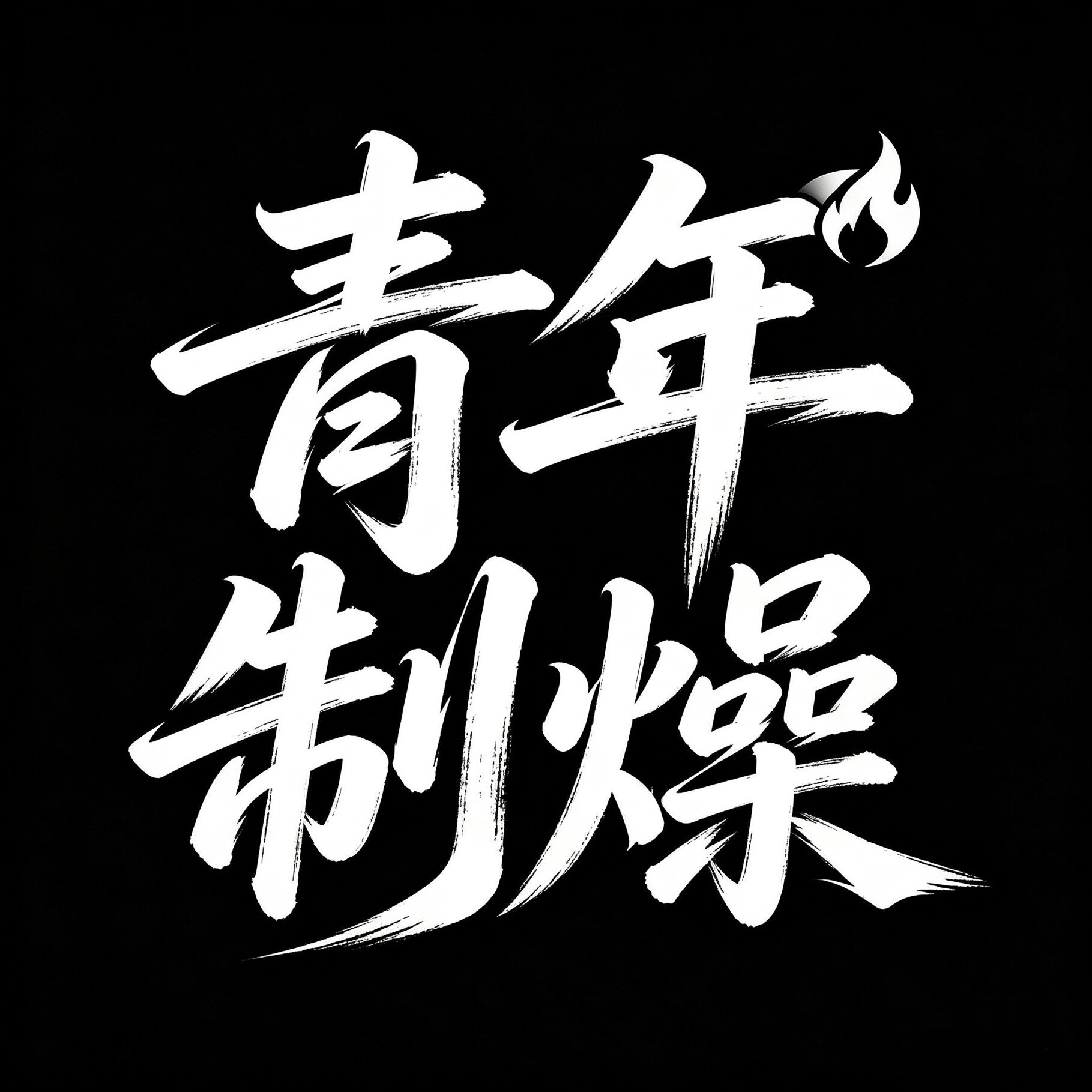 青年制燥