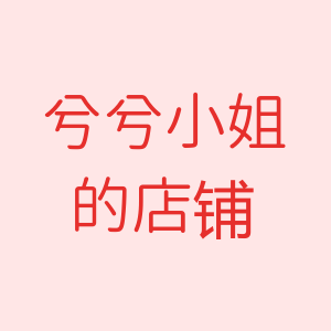 兮兮小姐的内衣店