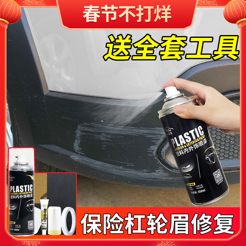 Car bumper repair black plastic parts repair refurbishant reducing agent scratch wheel eyebrow repair matte black self-spray paint